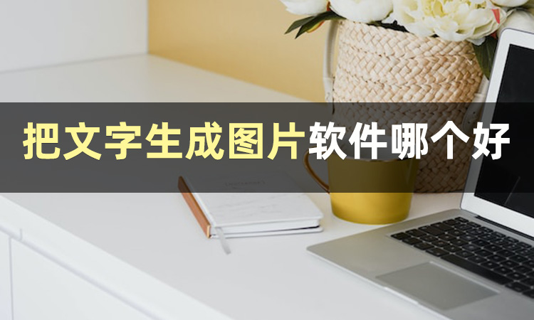 图片转文字的app哪个好,把文字快速转图片的软件