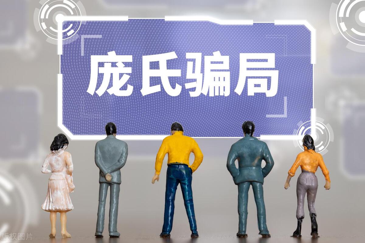 庞氏骗局算传销还是诈骗,庞氏骗局传销被骗的钱怎么处理的