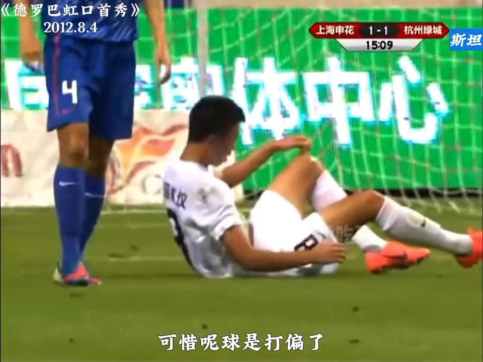 德罗巴中超首秀,德罗巴虹口首秀