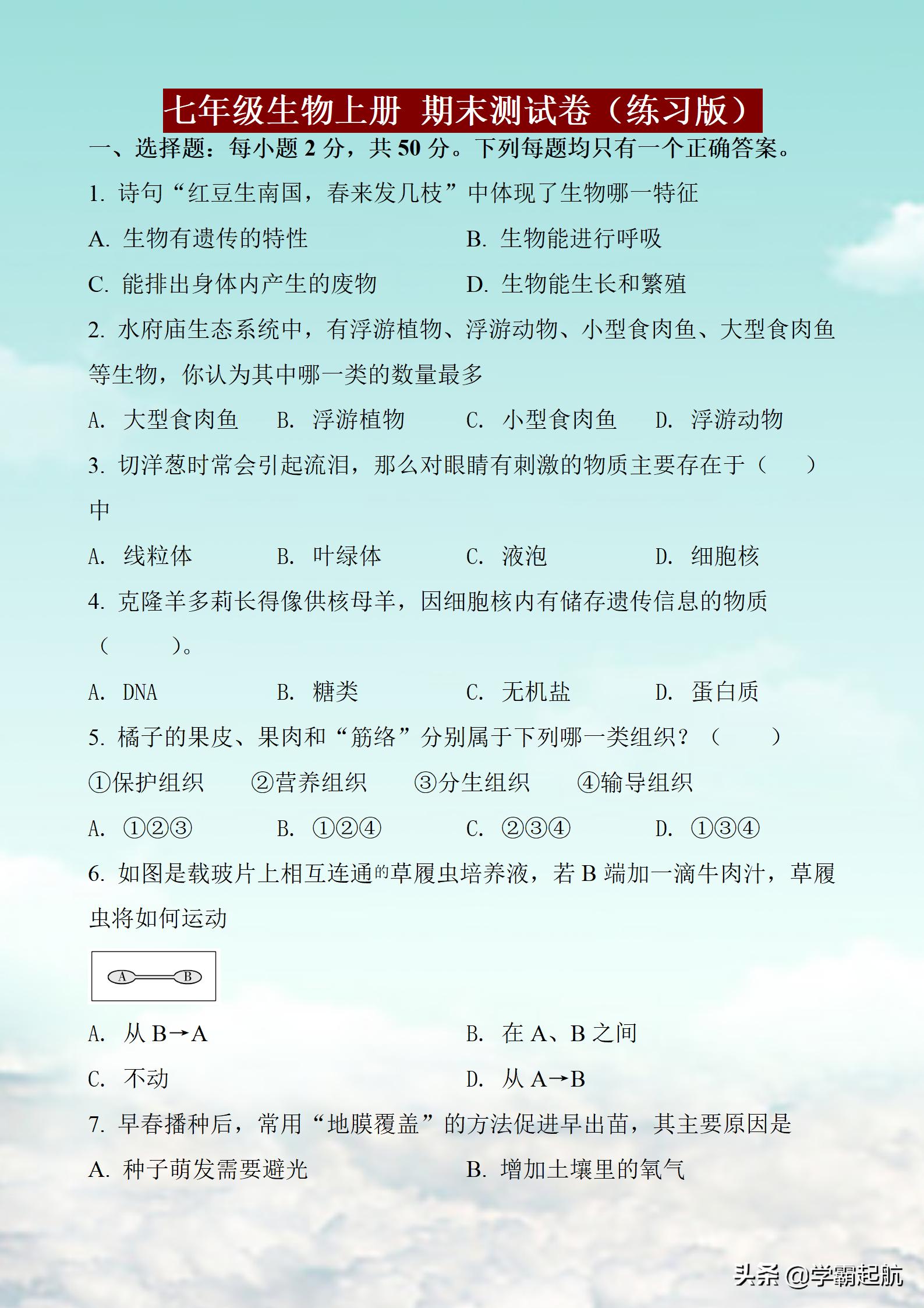 七年级上册生物期末试卷2020-2021,七年级上册生物期末测试题及答案