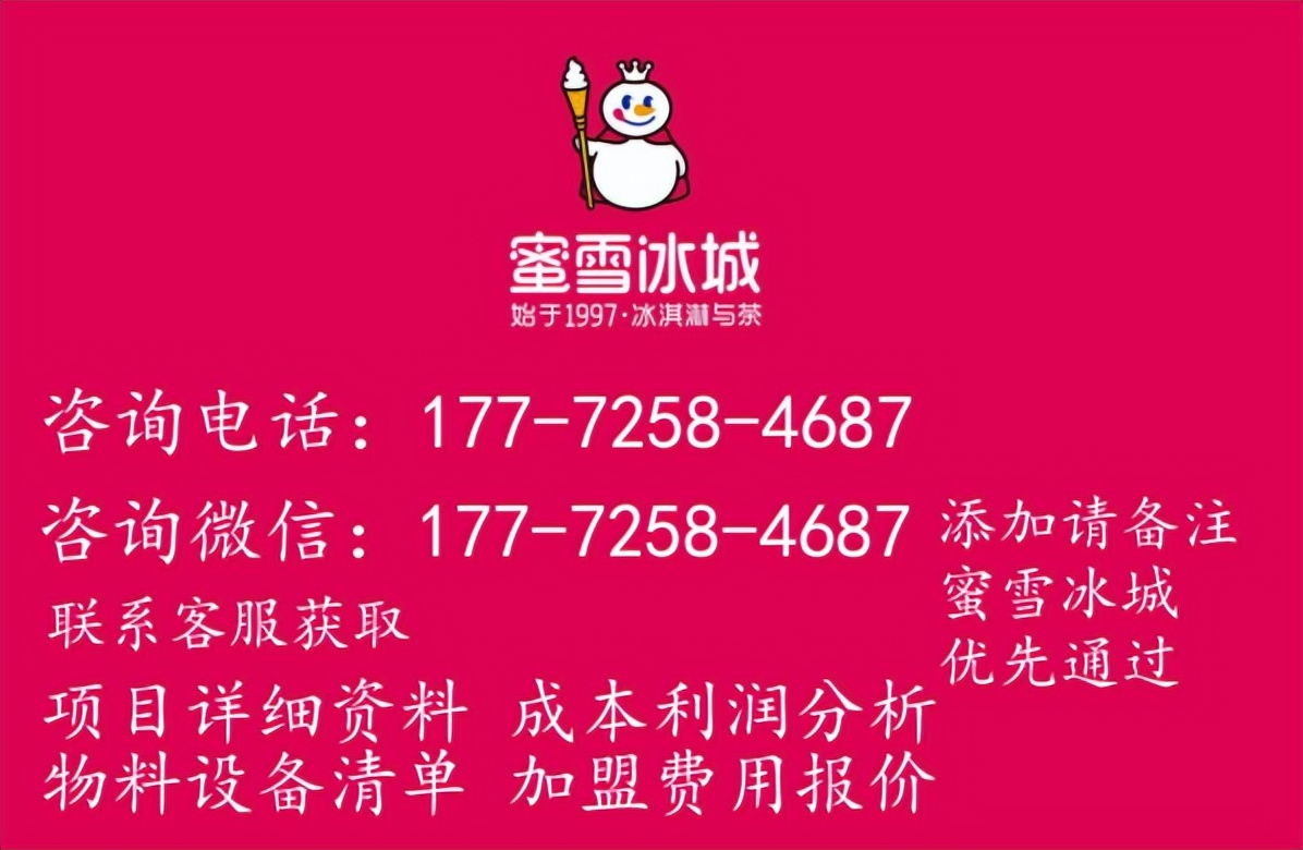 蜜雪冰城奶茶镇平县加盟费明细表,最新乡镇蜜雪冰城加盟费多少钱