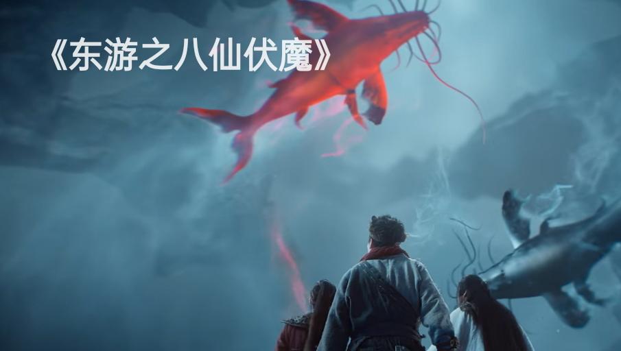 马景涛东游记八仙伏魔,马景涛八仙降魔