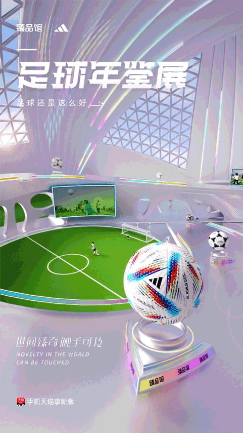联合阿迪达斯搞事情，手机天猫臻品馆把球踢进了3D世界