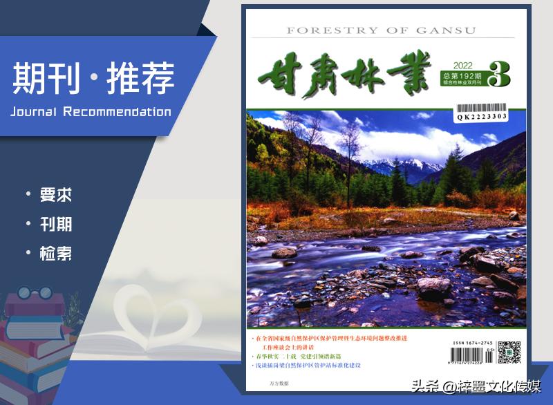 甘肃林业杂志2018年,甘肃林业杂志投稿版面标准
