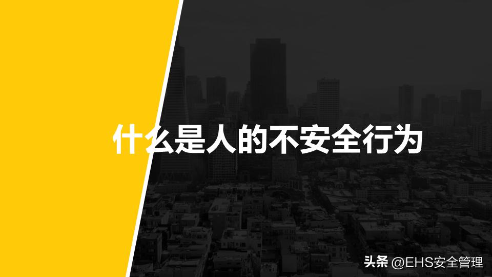 220106-不安全行为的预防与控制35页