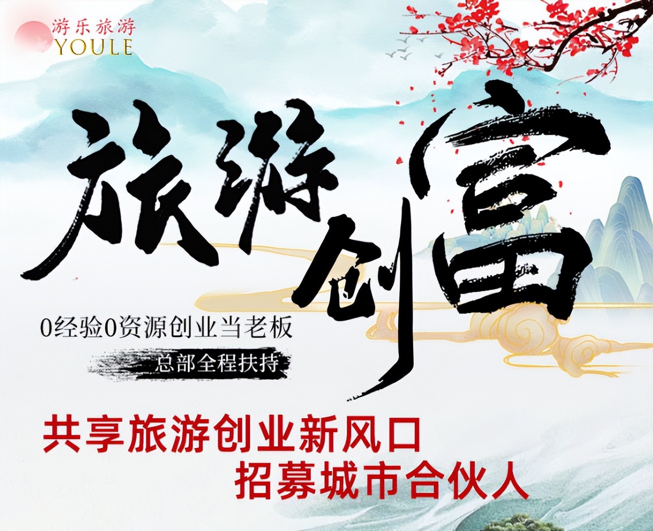 2023加盟旅游行业,旅游创业项目免费加盟