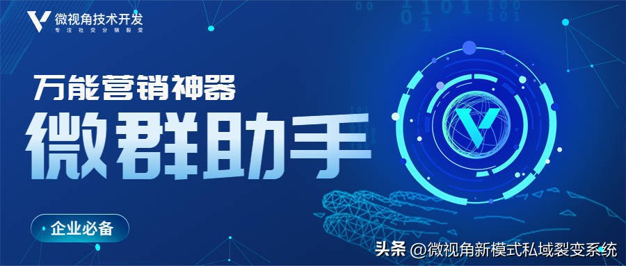 微视角微群助手丨自动发群发圈转课，企业必备的万能素材营销神器