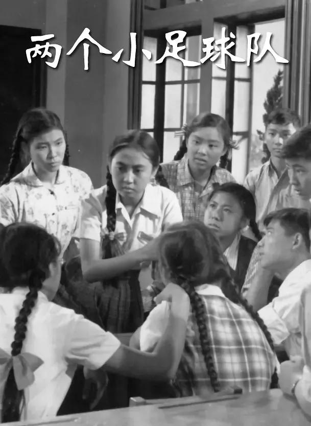 老电影小足球队完整版,电影小足球队1965