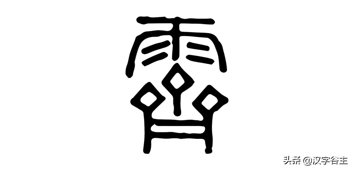 汉字天气课:雨量从无雨、“零”雨到“霖”雨的汉字过程表述