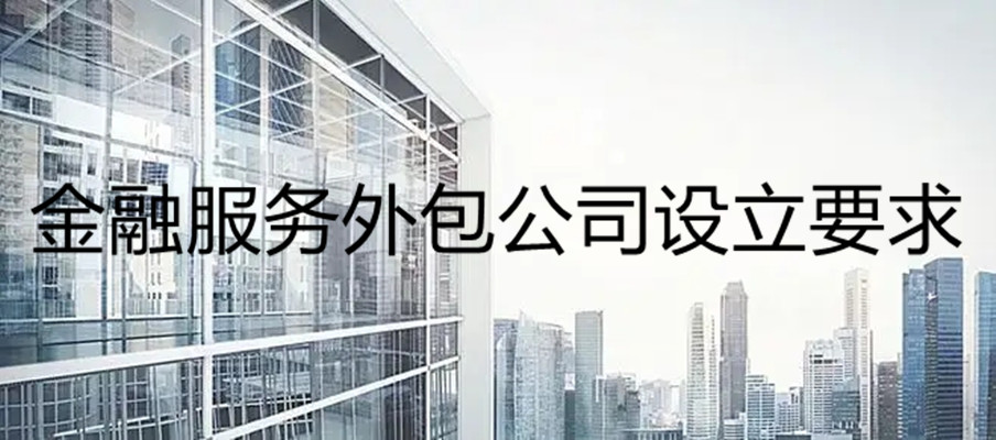 金融服务外包公司注册要求,注册外包公司条件