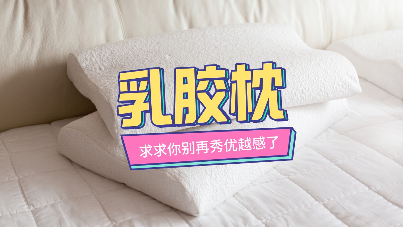乳胶枕哪个品牌的好一点耐用,乳胶枕的优缺点和价格