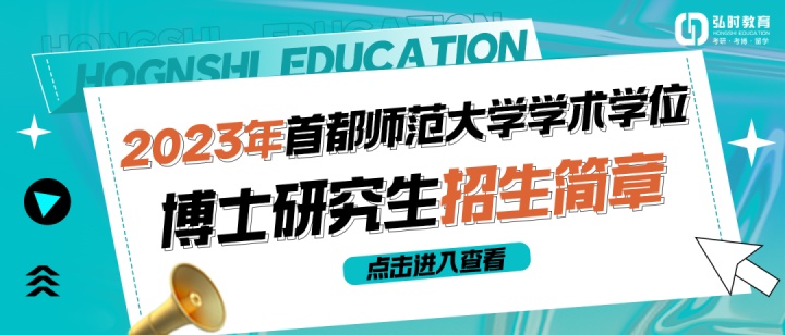 2021北京师范大学博士生入学须知,2023年南京师范博士生招生简章