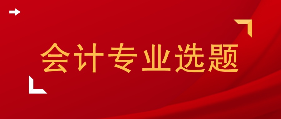 资产评估会计论文选题,会计论文选题意义范文模板