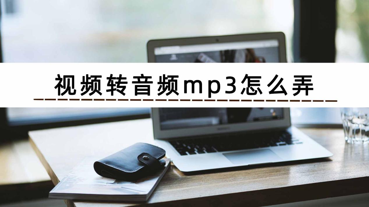 怎么将视频转为mp3？这个小技巧分享给你