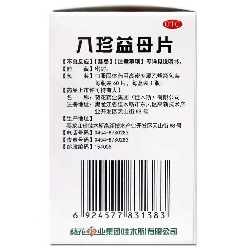 八珍益母丸片说明书,八珍益母胶囊用法用量