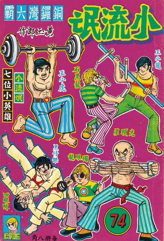 港漫教父黄玉郎出道作《龙虎门（小流氓）》像不像小学生的水平？