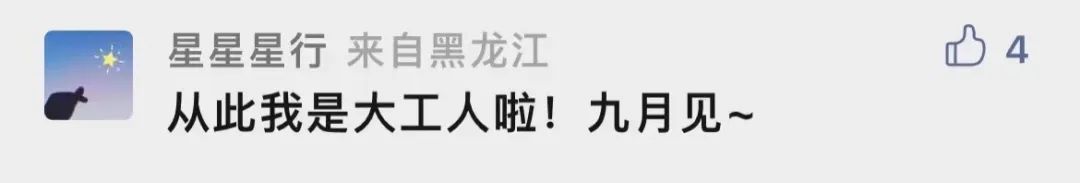 为什么要考大工？留言区给你答案！
