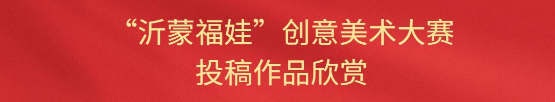 第八届儿童美术作品大赛,临沂小学生非遗主题绘画