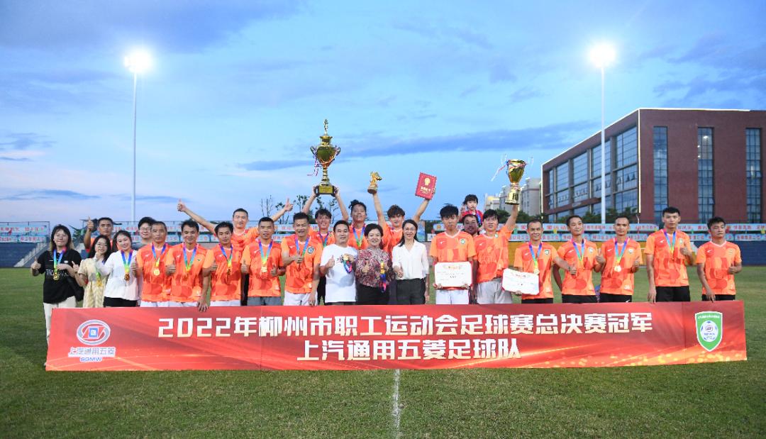 2023年五菱杯柳州传奇足球邀请赛,柳州五菱职工运动会