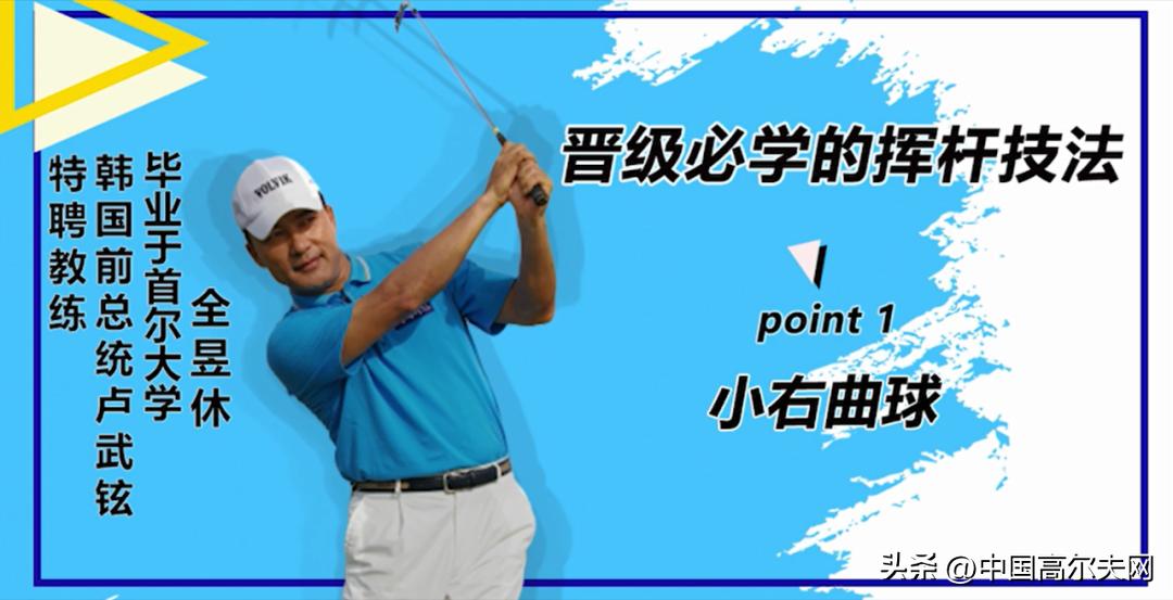 小左曲球挥杆技巧,晋级赛必赢技巧