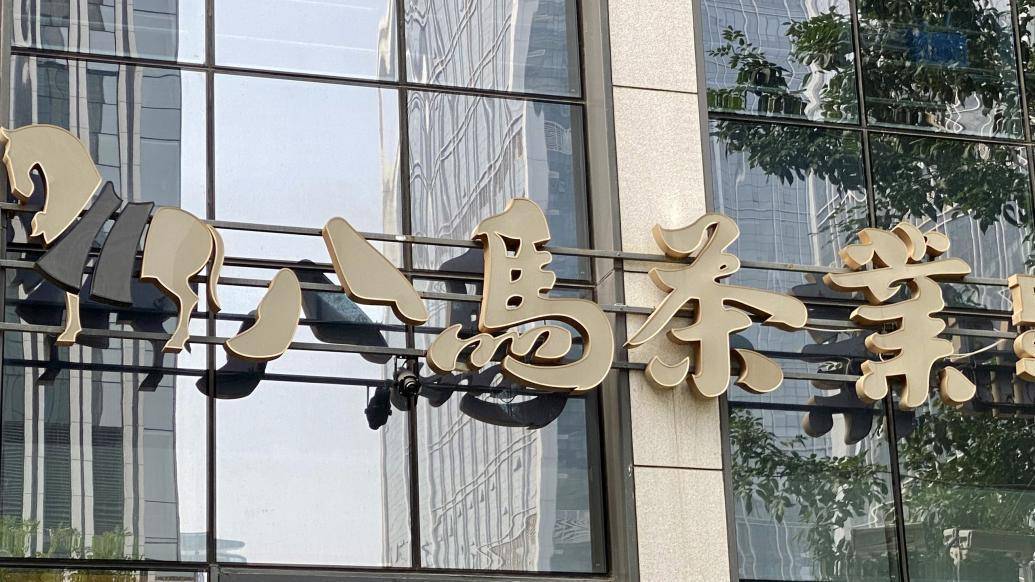 八马茶业一年销售额,八马茶业如何运营