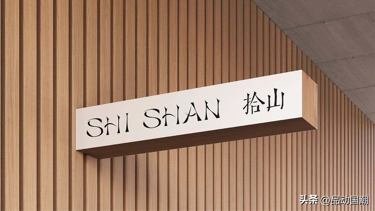 拾山纯茶现代化包装|国潮集