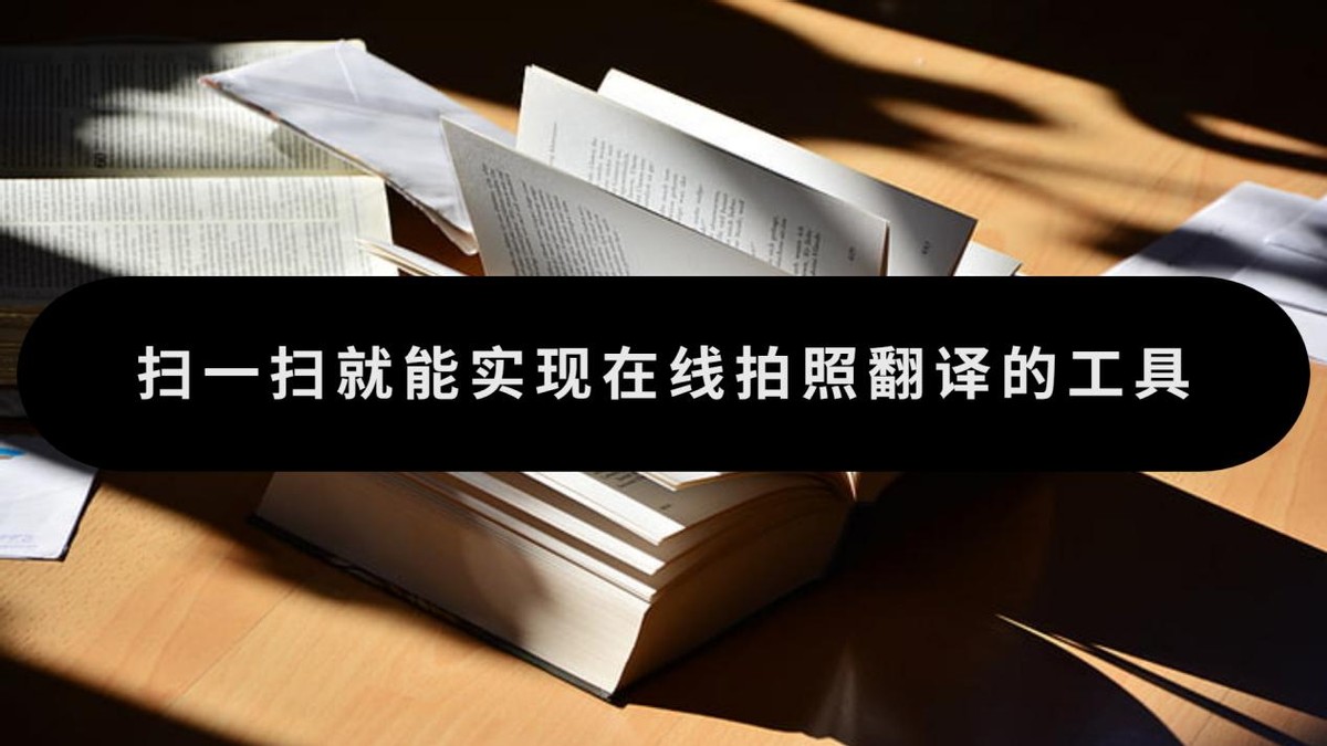 翻译在线拍照扫一扫,扫一扫拍照翻译免费
