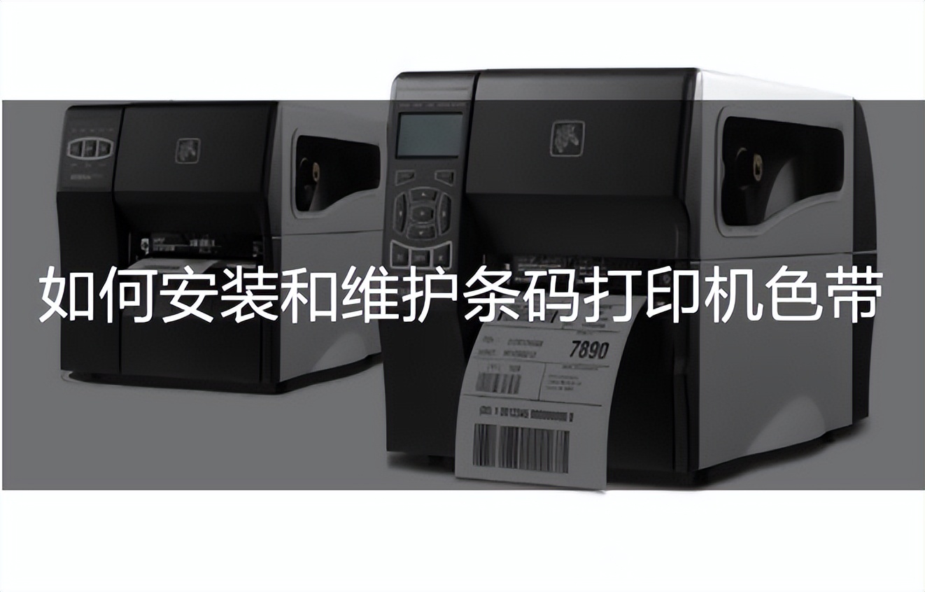 条码打印机怎么换色带视频,更换条码打印机色带教程