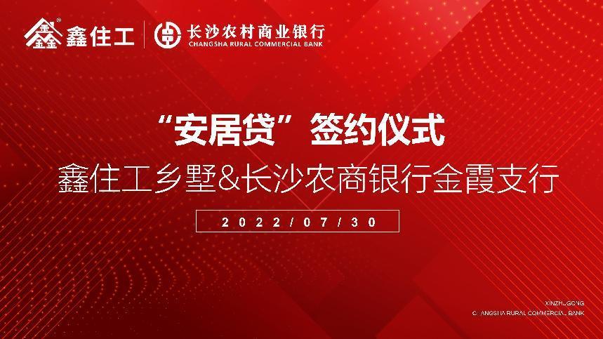 长沙农商银行安居贷,湖南鑫住工乡墅