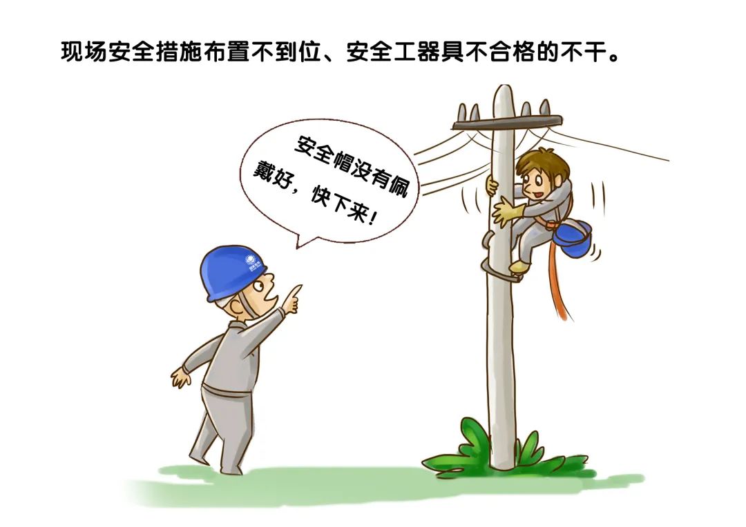 转载--漫画现场作业“十不干”，安全规程记心间