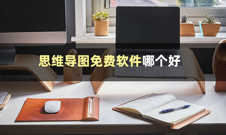思维导图制作都有哪些软件,如何用思维导图软件做思维导图