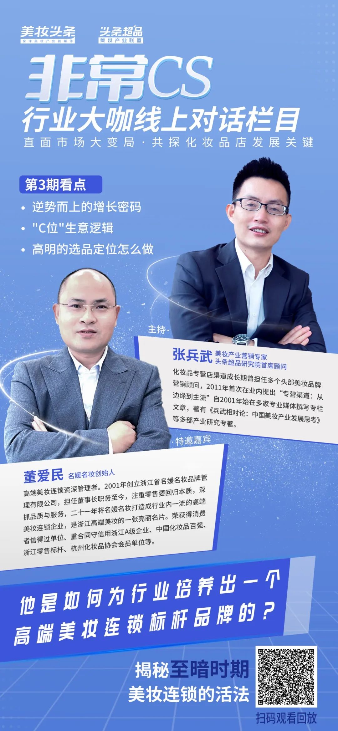 对话名媛名妆董爱民：如何为行业培养出高端美妆连锁标杆品牌