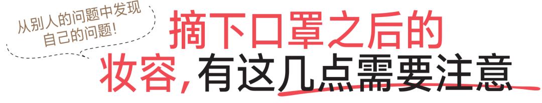 戴口罩化什么妆好看,戴口罩底妆的正确方法