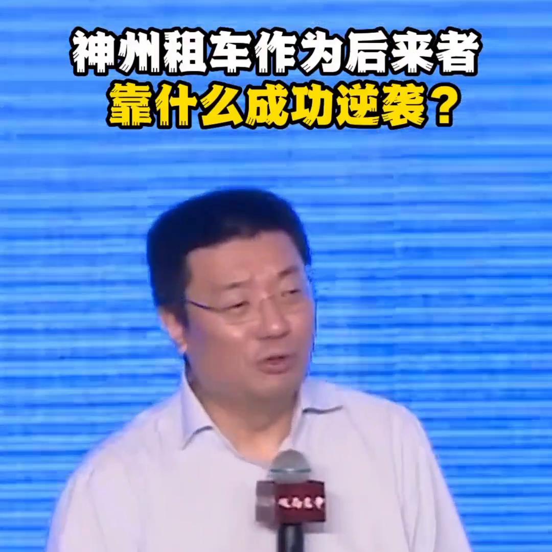 神州租车作为后来者，靠什么成功逆袭？#出游这回正了