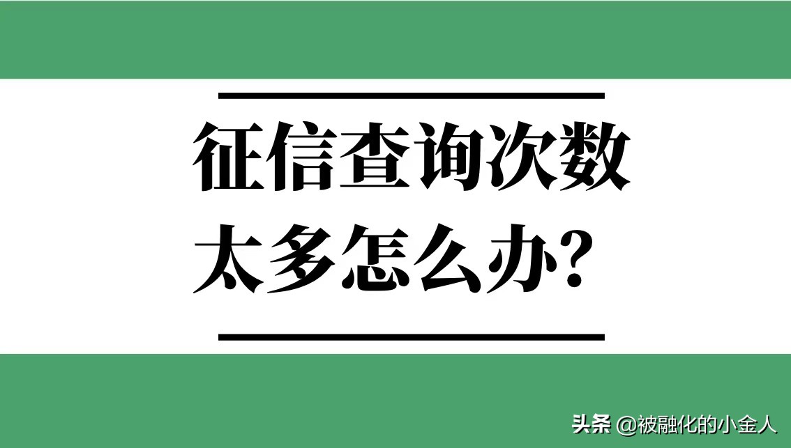 征信查询次数太多如何申请信用卡,征信查询次数太多可以下款吗