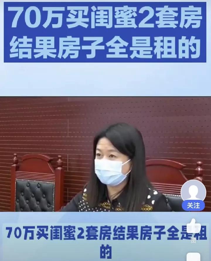 70万买套房结果全是租的,70万买闺蜜2套房结果