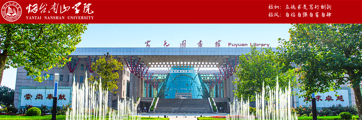 烟台南山学院高层次人才招聘,南山学院招聘海内外优秀人才