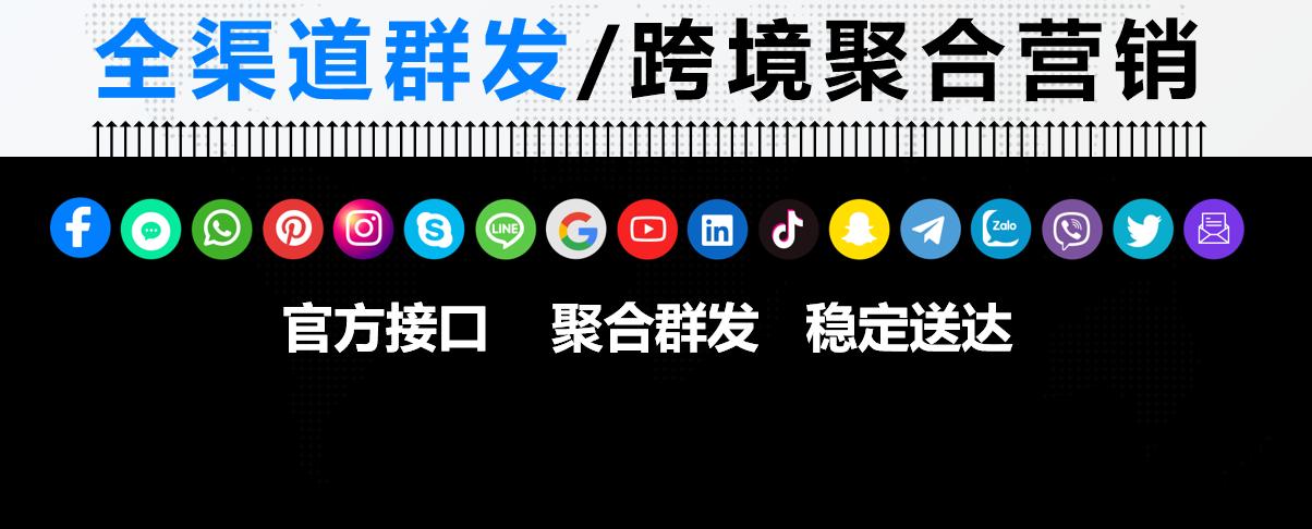 定制推：全渠道聚合群发，FB\WS\Viber\INS\TG\YouTube\邮件