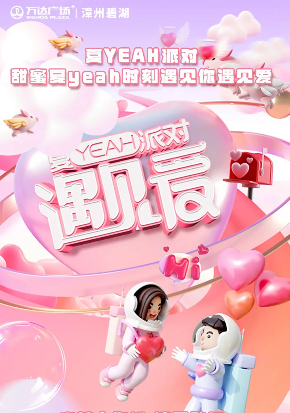 限定“蜜”籍请查收！夏yeah派对，来碧湖万达邂逅N种心动瞬间