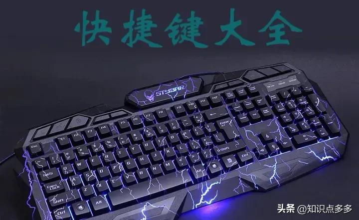 吐血整理70个超好用的电脑快捷键,226个超实用电脑快捷键