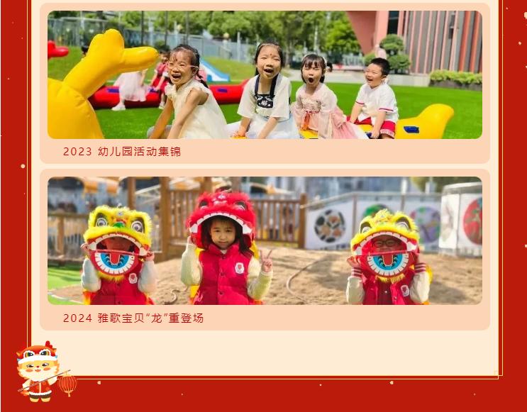 龙行龘龘,前程朤朤|圣地雅歌幼儿园2024年年会盛典