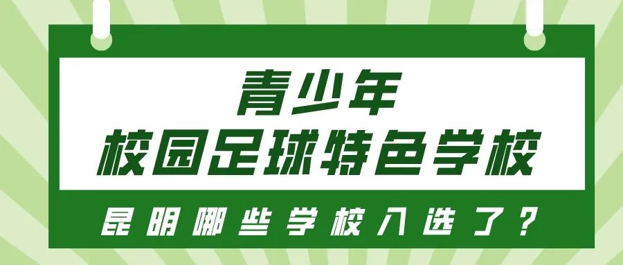云南青少年足球特色学校,2022云南校园足球特色校