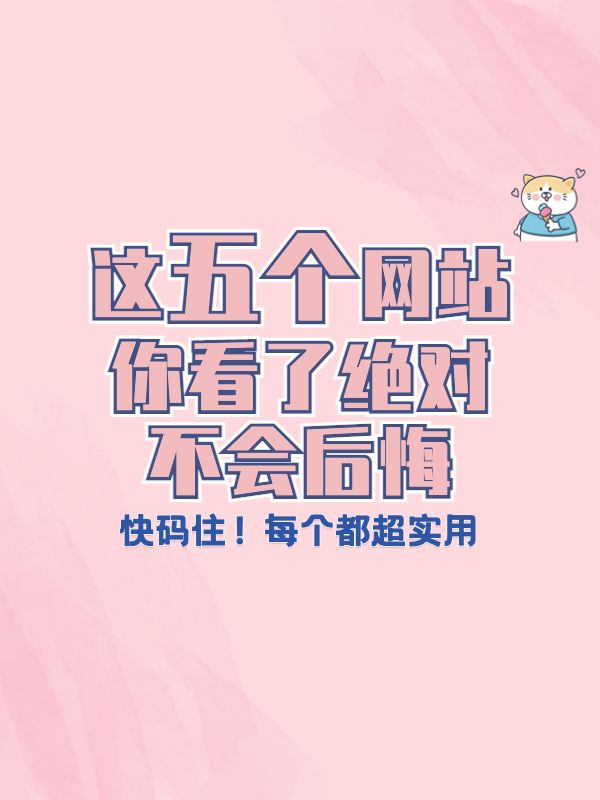 三个你必须收藏的神奇网站,五大稀奇古怪的网站让你玩一天