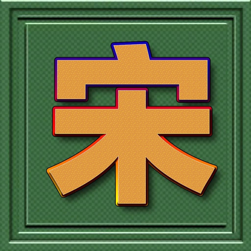 个性百家姓微信头像王斜体字,正楷百家姓微信头像