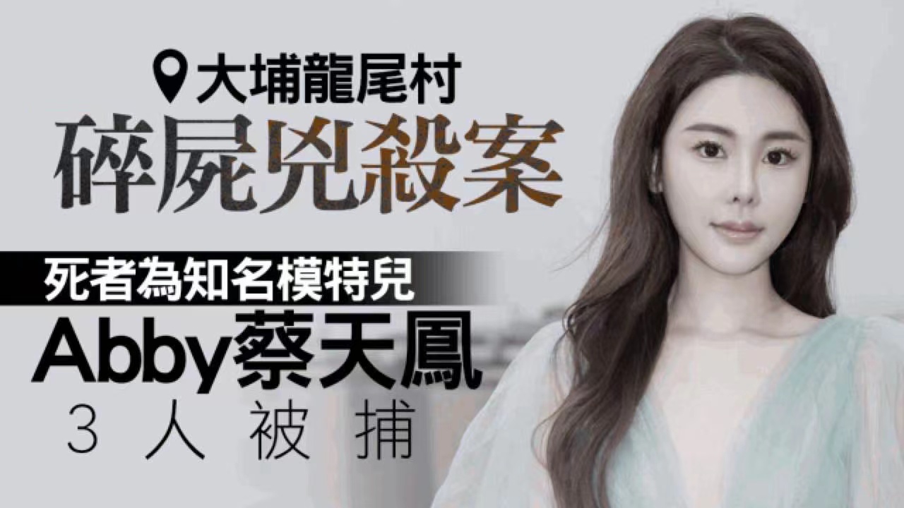 香港名媛被碎尸，嫌犯前夫照片曝光，父亲为豪宅指使儿子谋害前妻