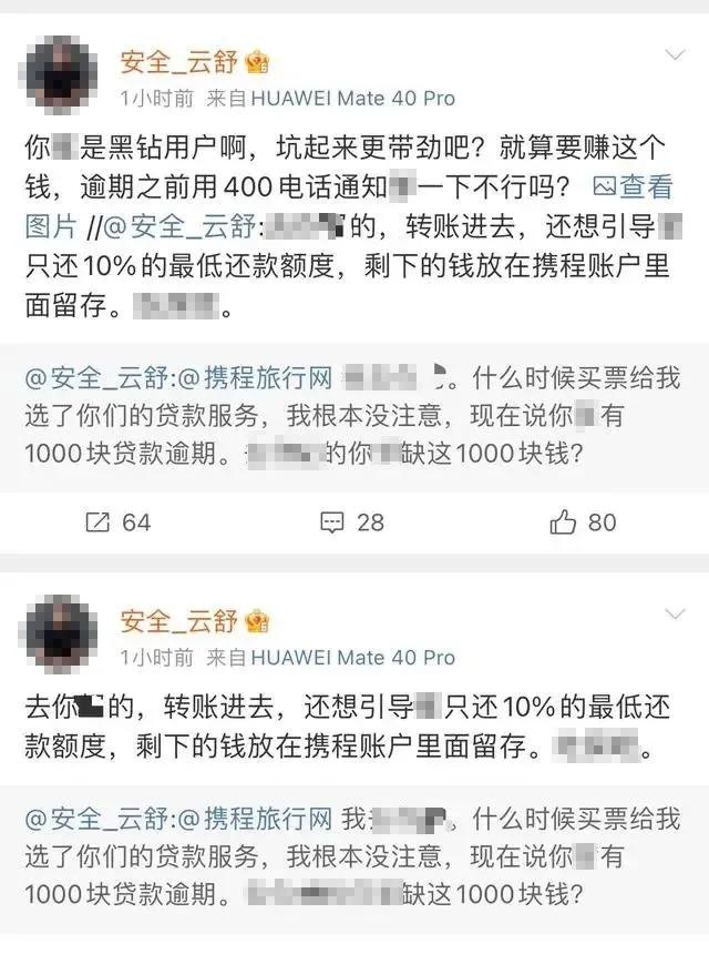 前阿里高管喊话携程，误导*款贷**致逾期，需重视消保