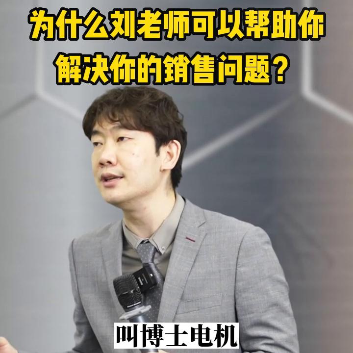 一个视频告诉你为什么刘老师可以提升你的销售技巧#销冠