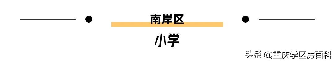 南岸区教育局划片招生,南岸区小学划片入学