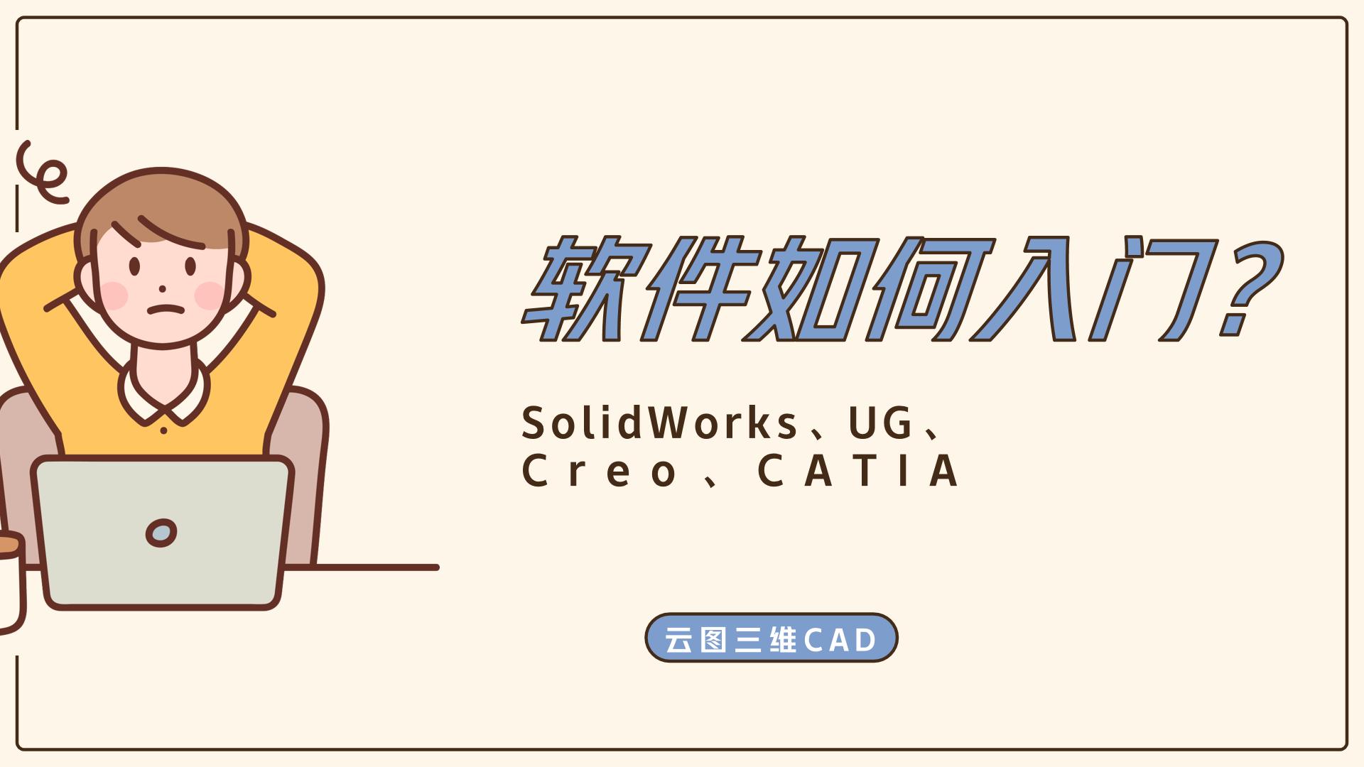 有solidworks基础怎么学catia,solidworksugcreo钣金哪个更好
