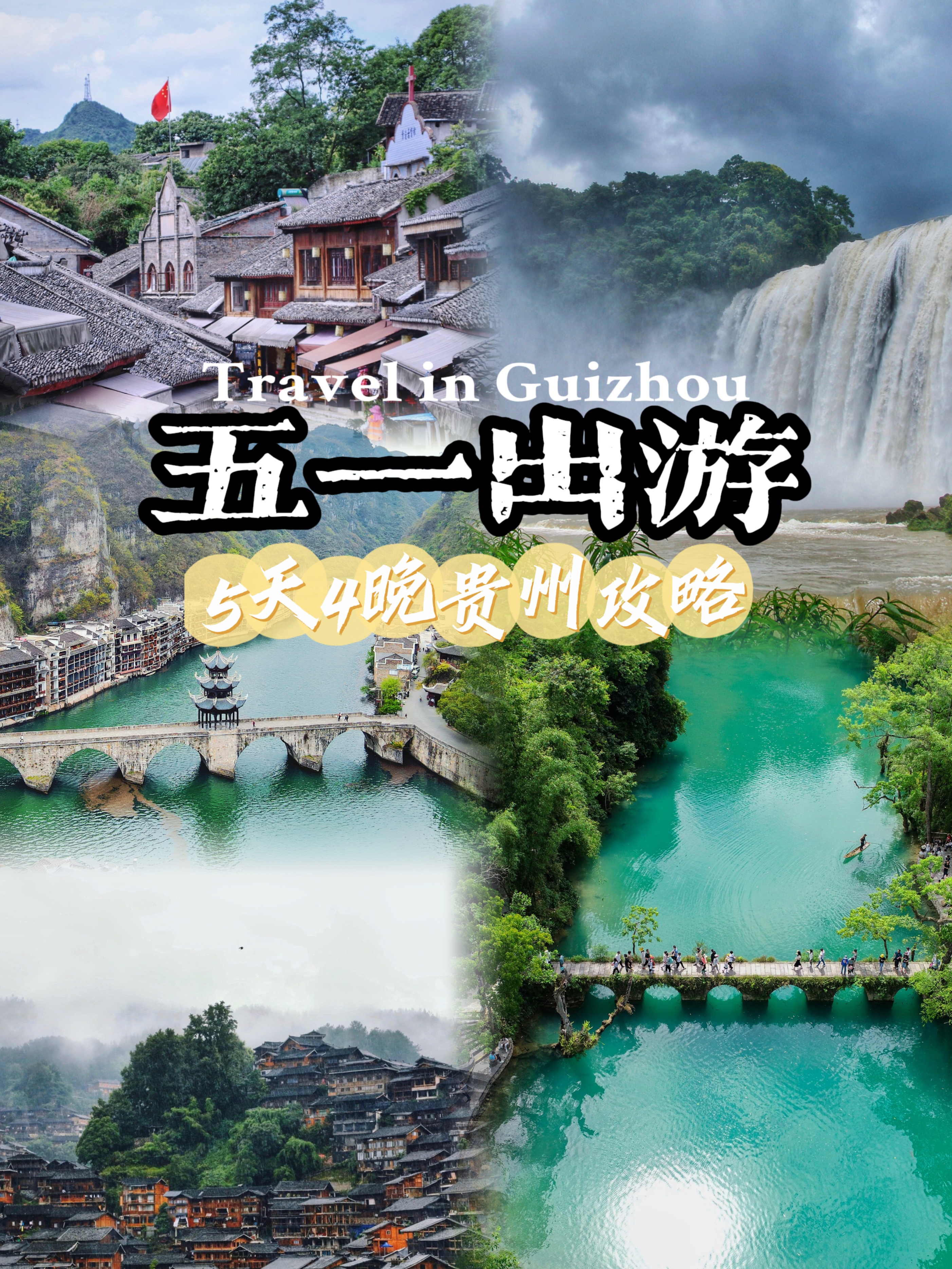 5天4晚旅游攻略来了！五一来贵州就照这个玩🥰